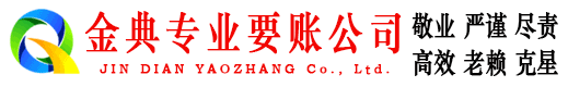 吴起金典收账公司